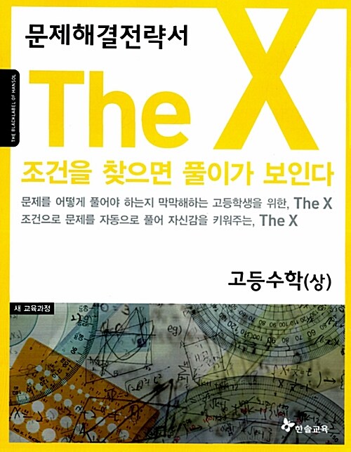 The X 고등수학(상)