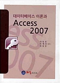 [중고] 데이터베이스 이론과 ACCESS 2007