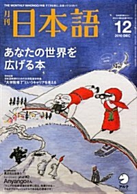 月刊 日本語 2010年 12月號 [雜誌] (月刊, 雜誌)