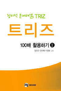 트리즈 100배 활용하기 :창의적 문제해결, TRIZ