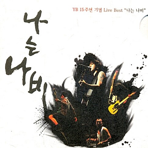 YB(윤도현 밴드) - 15주년 기념 Live Best 나는 나비