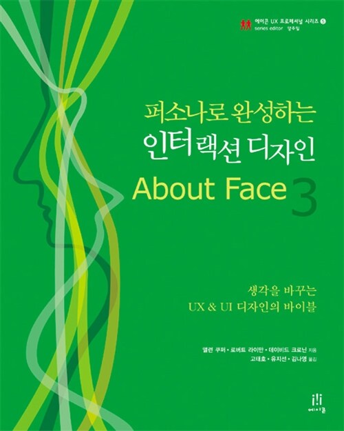 [중고] 퍼소나로 완성하는 인터랙션 디자인 About Face 3