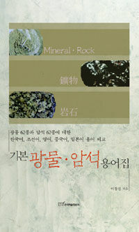 기본 광물·암석 용어집 :광물 62종과 암석 62종에 대한 한국어, 조선어, 영어, 중국어, 일본어 용어 비교 