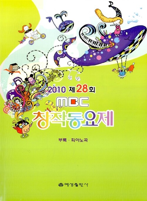 제28회 MBC 창작동요제 부록.피아노곡