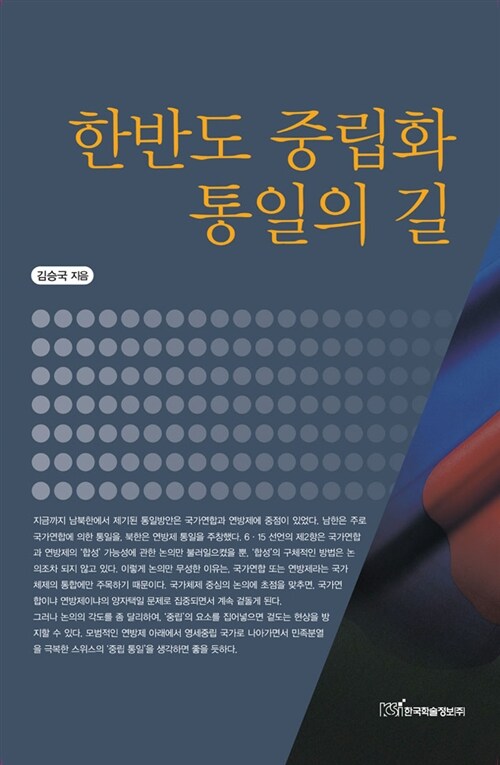 한반도 중립화 통일의 길