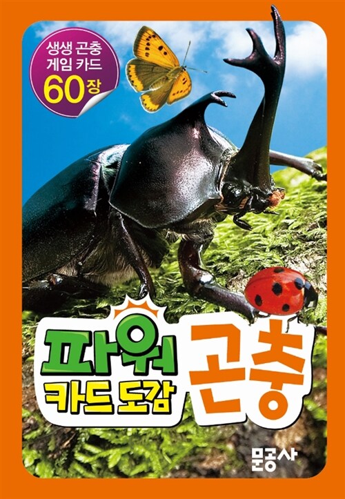 파워 카드 도감 : 곤충