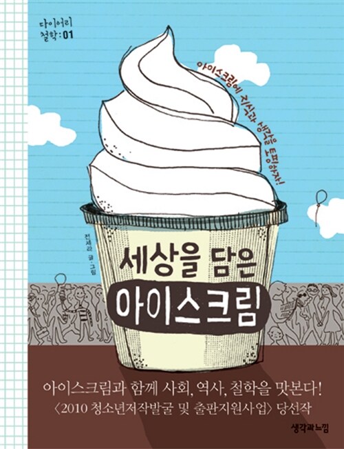 [중고] 세상을 담은 아이스크림