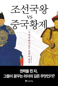 조선국왕 vs 중국황제 - 시대를 뛰어넘는 권력의 법칙