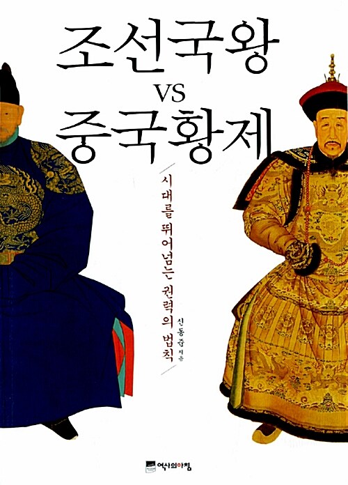 [중고] 조선국왕 vs 중국황제