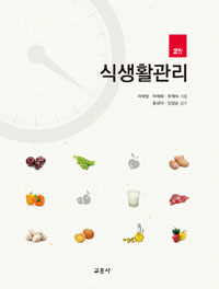 식생활관리 / 2판