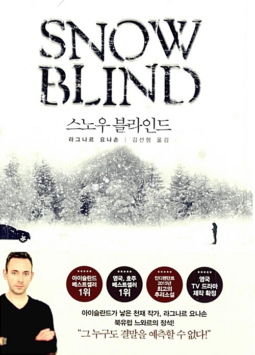 스노우 블라인드= Snow blind : 라그나르 요나손 장편소설