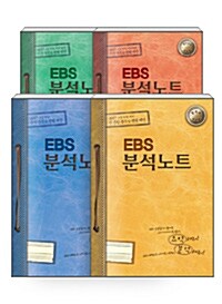 [세트] EBS 분석노트 자연계 세트 - 전4권