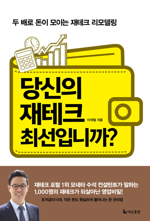 당신의 재테크 최선입니까?