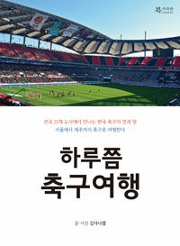 하루쯤 축구여행 :서울에서 제주까지 축구로 여행한다 