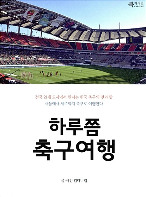 [중고] 하루쯤 축구여행