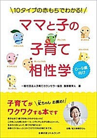 ママと子の子育て相性學 (單行本(ソフトカバ-))