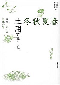 春夏秋冬 土用で暮らす。: 五季でめぐる日本の曆 (單行本)