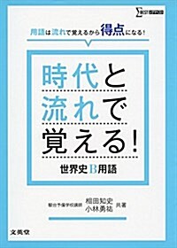 時代と流れで覺える! 世界史B用語 (シグマベスト) (單行本(ソフトカバ-))