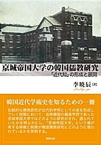 京城帝國大學の韓國儒敎硏究 「近代知」の形成と展開 (單行本)