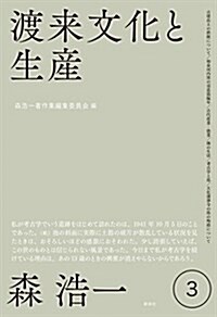 渡來文化と生産 (森浩一著作集 第3卷) (單行本)