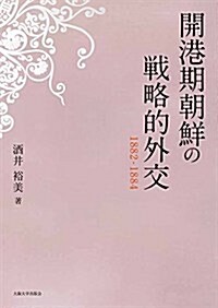 開港期朝鮮の戰略的外交 1882-1884 (單行本)