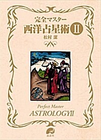 完全マスタ-西洋占星術II (The series of perfect master) (單行本, A5)
