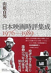 日本映畵時評集成 1976-1989 (單行本)