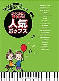 バイエル卒業した小學生のピアノ·ソロ カッコよく彈きたい!人氣ポップス (樂譜, 菊倍)