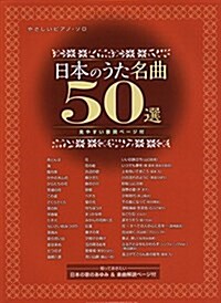 やさしいピアノ·ソロ 日本のうた名曲50選(見やすい歌詞ペ-ジ付) (樂譜, 菊倍)