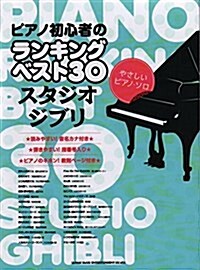 やさしいピアノ·ソロ ピアノ初心者のランキングベスト30 スタジオジブリ (樂譜, 菊倍)