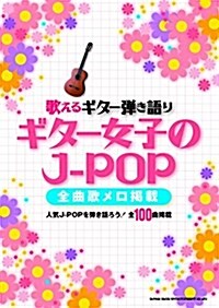 歌えるギタ-彈き語り ギタ-女子のJ-POP -全曲歌メロ揭載- (樂譜, B5)