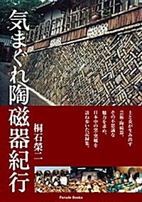 氣まぐれ陶磁器紀行 (Parade books) (單行本)
