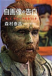 自畵像の告白: 「わたし」と「私」が出會うとき (單行本) (單行本)