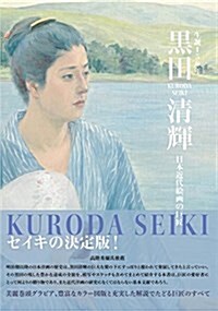 生誕150年 黑田淸輝 日本近代繪畵の巨匠 (單行本)