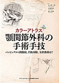 カラ-アトラス 顎關節外科の手術手技 (大型本)