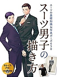 [중고] ス-ツ男子の描き方 ス-ツの基礎知識&寫眞ポ-ズ650 (大型本)