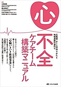 心不全ケアチ-ム構築マニュアル: 廣島發·チ-ムの作りかたと地域連携の道のり (單行本)