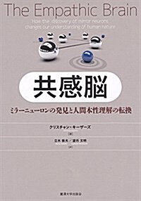 共感腦: ミラ-ニュ-ロンの發見と人間本性理解の轉換 (單行本)