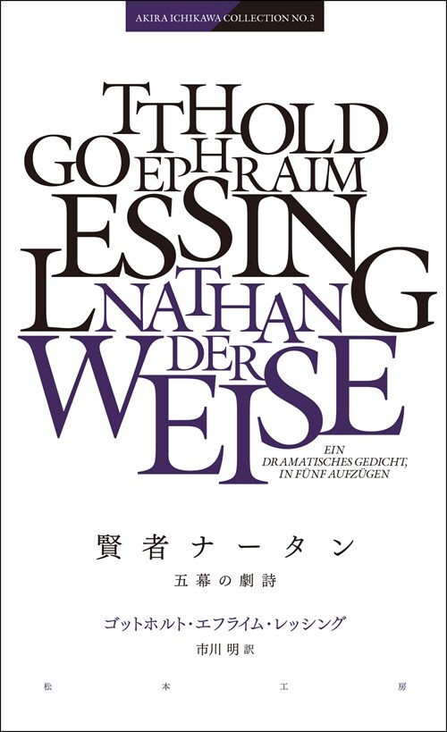 賢者ナ-タン―五幕の劇詩 (AKIRA ICHIKAWA COLLECTION) (新書)