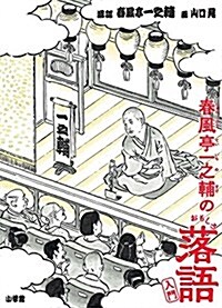 春風亭一之輔のおもしろ落語入門 (單行本)