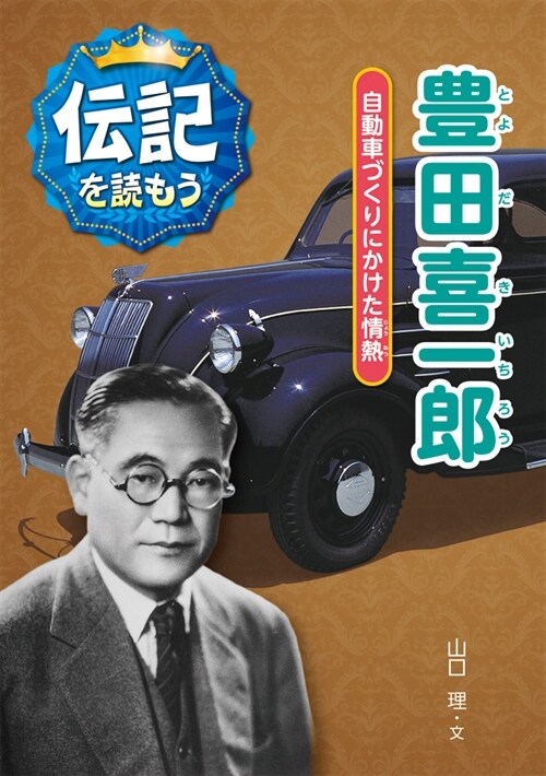 豊田喜一郞: 自動車づくりにかけた情熱 (傳記を讀もう) (單行本)