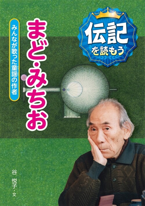 まど·みちお: みんなが歌った童謠の作者 (傳記を讀もう) (單行本)