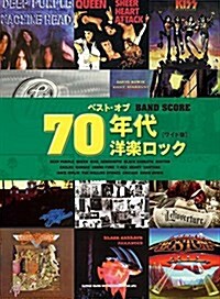 バンド·スコア ベスト·オブ·70年代洋樂ロック[ワイド版] (樂譜, 菊倍)