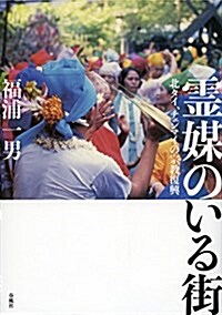 靈媒のいる街: 北タイ、チェンマイの宗敎復興 (單行本)