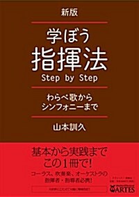 新版 學ぼう指揮法Step by Step──わらべ歌からシンフォニ-まで (單行本(ソフトカバ-), A5)