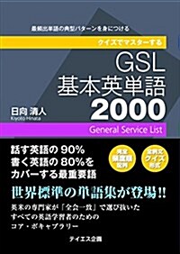 クイズでマスタ-するGSL基本英單語2000 (單行本)