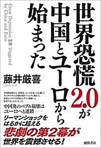 世界恐慌2.0が中國とユ-ロから始まった (單行本)