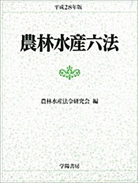 農林水産六法 平成28年版 (單行本)