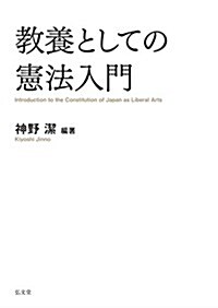 敎養としての憲法入門 (單行本)