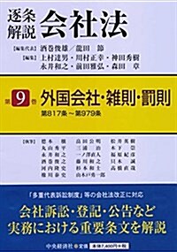 第9卷 外國會社·雜則·罰則 (【逐條解說會社法】) (單行本)